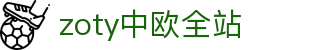 zoty中欧·全站(中国)-官方网站